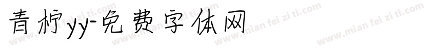 青柠yy字体转换