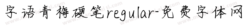 字语青梅硬笔regular字体转换