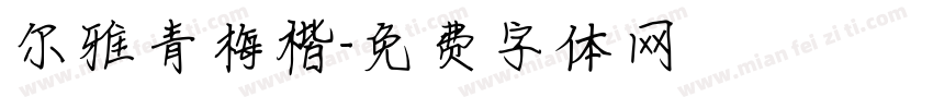 尔雅青梅楷字体转换