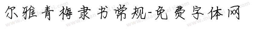 尔雅青梅隶书常规字体转换