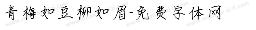 青梅如豆柳如眉字体转换