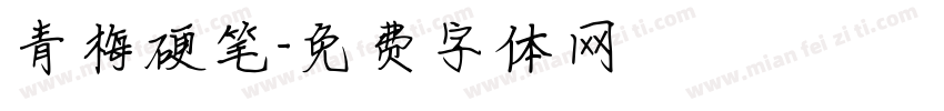 青梅硬笔字体转换