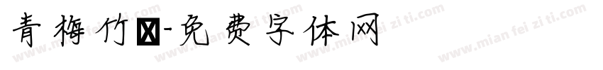 青梅竹馬字体转换