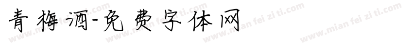 青梅酒字体转换