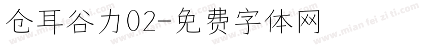 仓耳谷力02字体转换
