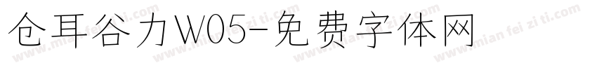 仓耳谷力W05字体转换