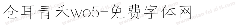 仓耳青禾wo5字体转换