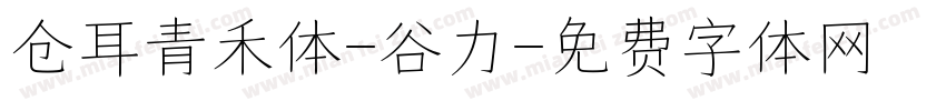 仓耳青禾体-谷力字体转换