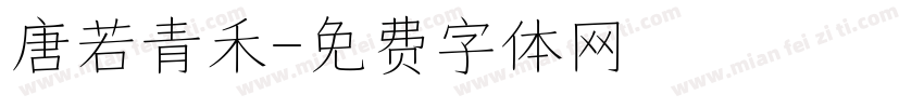 唐若青禾字体转换