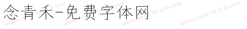 念青禾字体转换