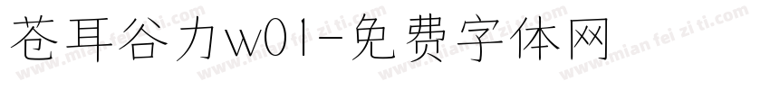 苍耳谷力w01字体转换