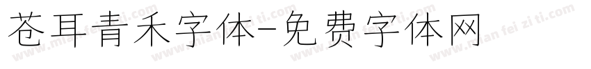 苍耳青禾字体字体转换