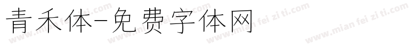 青禾体字体转换