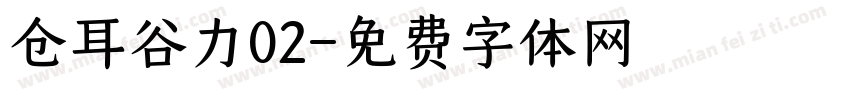 仓耳谷力02字体转换
