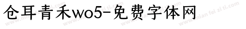 仓耳青禾wo5字体转换