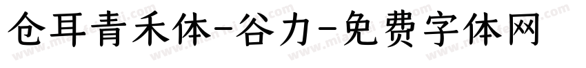 仓耳青禾体-谷力字体转换
