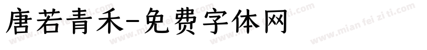 唐若青禾字体转换