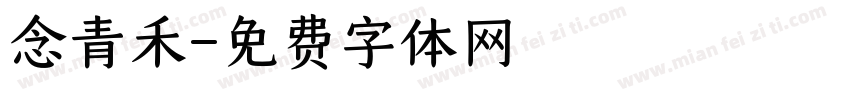 念青禾字体转换