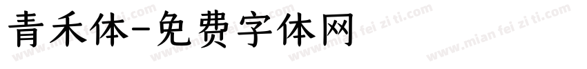 青禾体字体转换