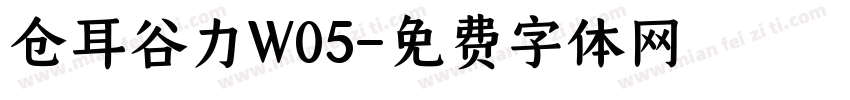 仓耳谷力W05字体转换