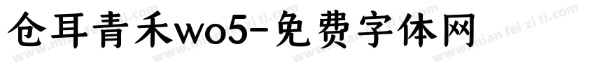 仓耳青禾wo5字体转换