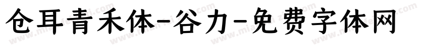 仓耳青禾体-谷力字体转换