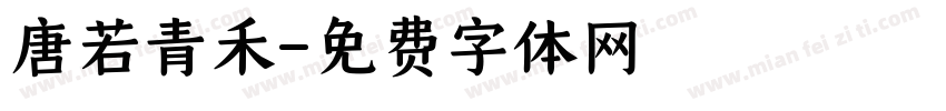 唐若青禾字体转换
