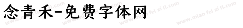 念青禾字体转换