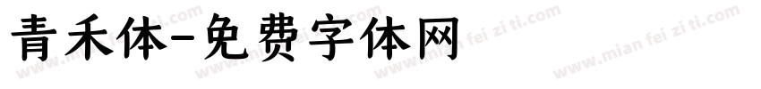 青禾体字体转换