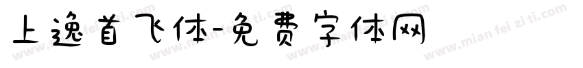 上逸首飞体字体转换