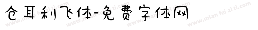 仓耳利飞体字体转换