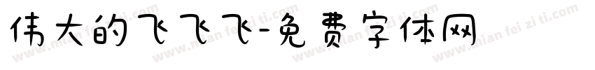 伟大的飞飞飞字体转换