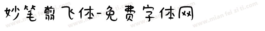 妙笔翦飞体字体转换