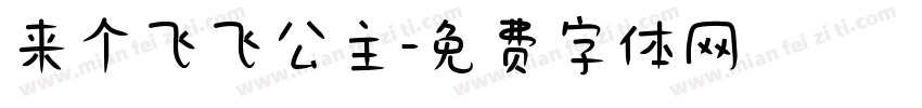 来个飞飞公主字体转换