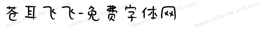 苍耳飞飞字体转换