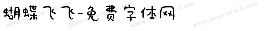 蝴蝶飞飞字体转换