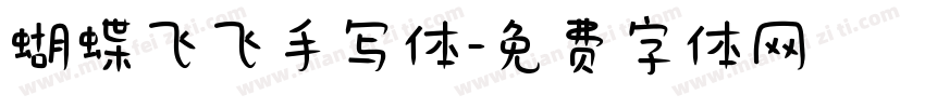 蝴蝶飞飞手写体字体转换