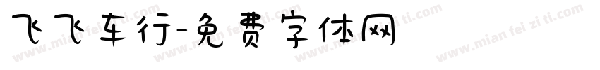 飞飞车行字体转换