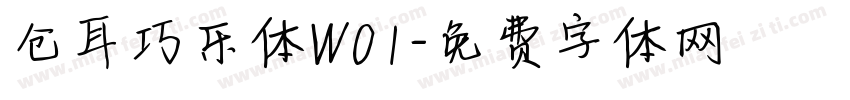 仓耳巧乐体W01字体转换