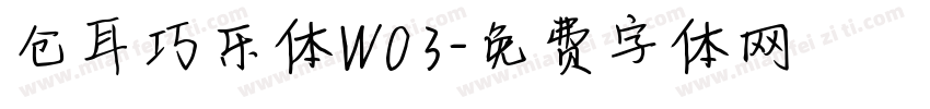 仓耳巧乐体W03字体转换