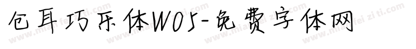 仓耳巧乐体W05字体转换