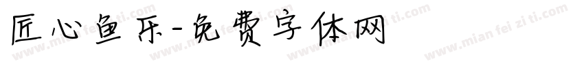 匠心鱼乐字体转换