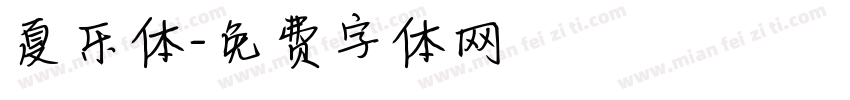 夏乐体字体转换