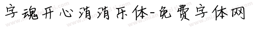 字魂开心消消乐体字体转换