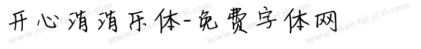 开心消消乐体字体转换