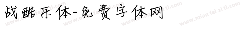 战酷乐体字体转换