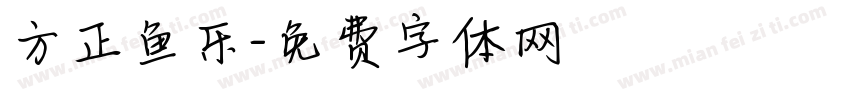 方正鱼乐字体转换