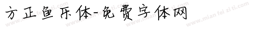 方正鱼乐体字体转换
