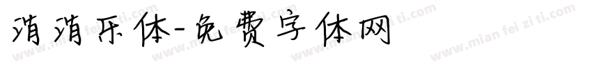 消消乐体字体转换
