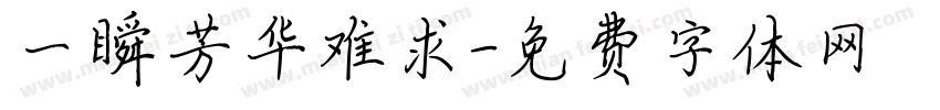 一瞬芳华难求字体转换
